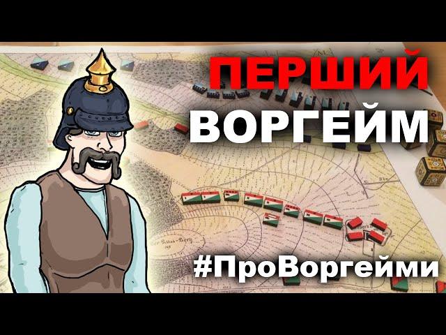 Що таке Крігшпіль? #ПроВоргейми