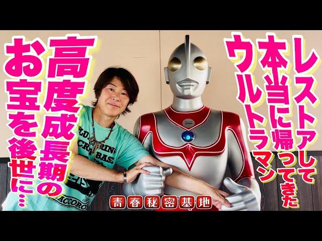 【本当に帰ってきたウルトラマン】フルレストアで巨大帰りマンが令和に復活‼︎高度成長期のお宝を次世代に引き継ぐ…当時を完全再現。