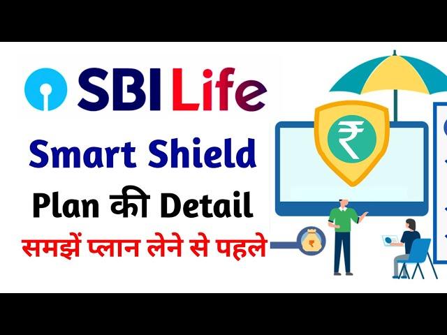 Sbi life smart shield plan in hindi | sbi life smart shield plan detail | sbi life smart shield plan