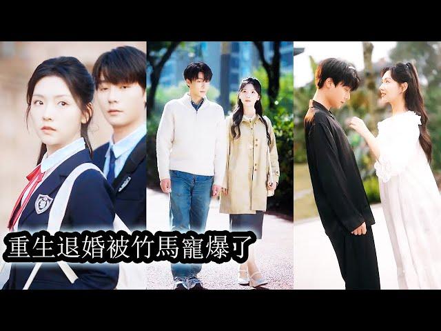 【完結】她以為兩人結婚是因為愛情，直到婚後某天她聽到他說「家裡讓娶的，我能怎辦？」她心灰意冷後決定離婚，卻在離婚前夕重返高中。後來，她處處躲著他和別人談起戀愛，而一向高高在上的他卻慌了神！#短劇#甜寵