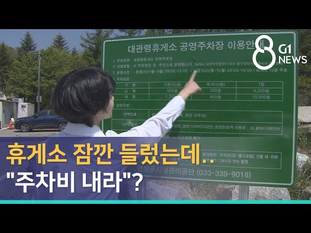 [G1뉴스] 휴게소 잠깐 들렀는데.."주차비 내라"?