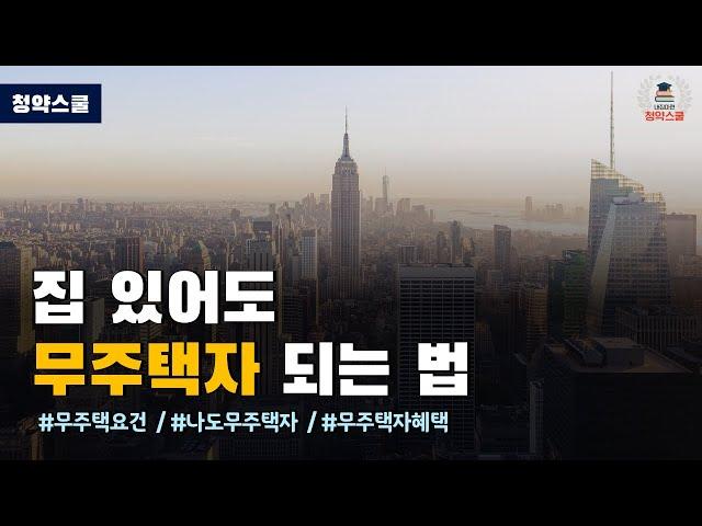 나도 무주택자일 수도 있다! 청약에서의 무주택요건 알아보기!