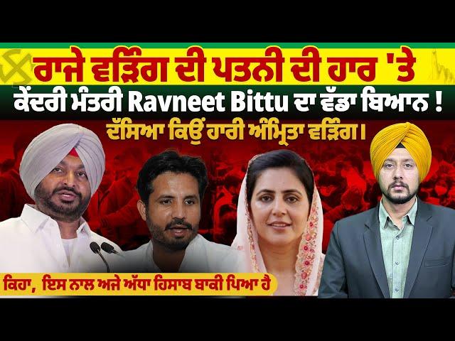 ਰਾਜੇ ਵੜਿੰਗ ਦੀ ਪਤਨੀ ਦੀ ਹਾਰ 'ਤੇ ਕੇਂਦਰੀ ਮੰਤਰੀ Ravneet Bittu ਦਾ ਵੱਡਾ ਬਿਆਨ !