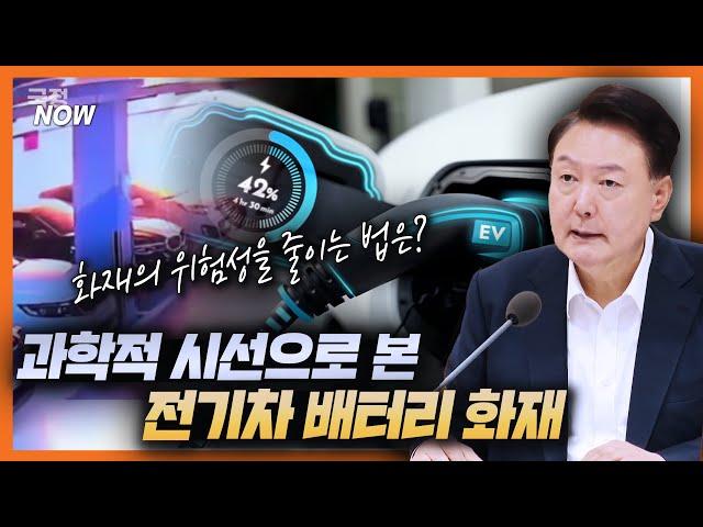 [국정NOW] 전기차 화재! 이렇게 막을 수 있다?! 화재의 원인은 바로 이것!