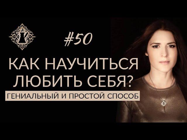 САМЫЙ ЛУЧШИЙ СПОСОБ НАУЧИТЬСЯ ЛЮБИТЬ СЕБЯ. #Адакофе 50