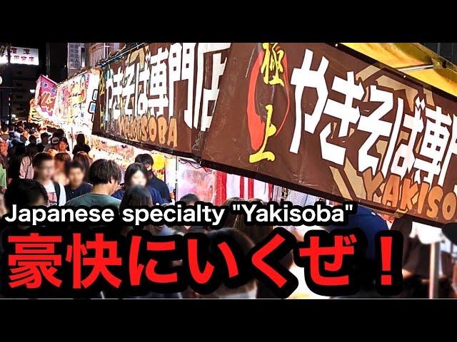 【ド迫力!!】強烈な"焼きそば"屋台。 It’s a very impressive "yakisoba" stall in Japan.