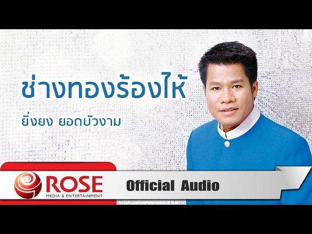 ช่างทองร้องไห้ - ยิ่งยง ยอดบัวงาม (Official Audio)