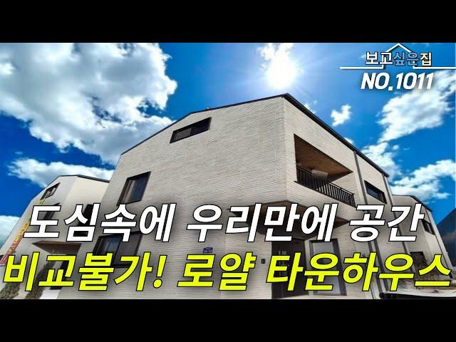 [경기타운하우스] 도심속에 타운하우스 여기로 종결 입니다! 마지막 분양땡처리 현장! 총 3층 방5개 테라스2개까지!? 도심속 타운하우스 비교불가! 입지적으로도 역대급 입니다!