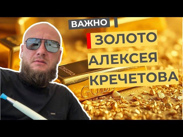 Павел Жуковский - Золото Алексея Кречетова