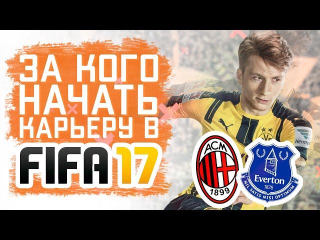 За кого начать карьеру в FIFA 17