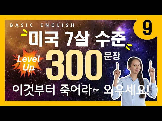 기초영어회화 | 300문장 | 오늘도 100번 넘게 했던 말 | 이것만 죽어라 외우세요