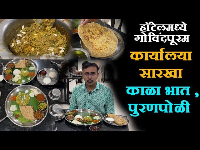 गोविंदपूरम हॉटेलमध्ये कार्यालया सारखा काळा भात ,पुरणपोळी kala bhat recipe in marathi puran poli,usal