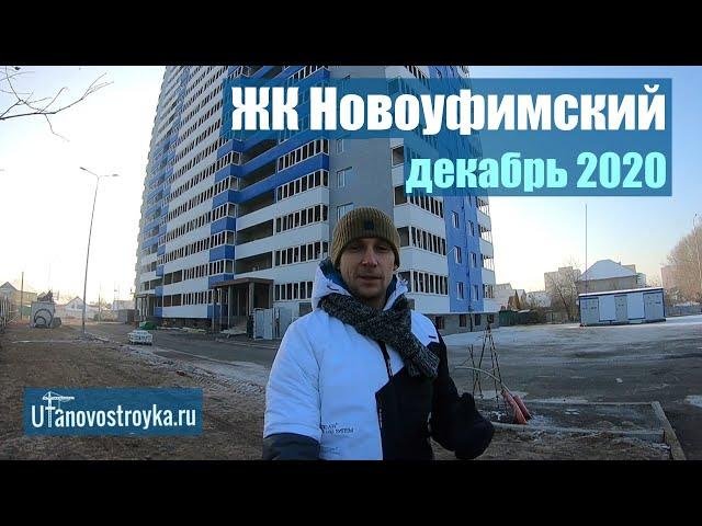 ЖК Новоуфимский. Застройщик Капиталцентр. декабрь 2020. Новостройки Уфы.