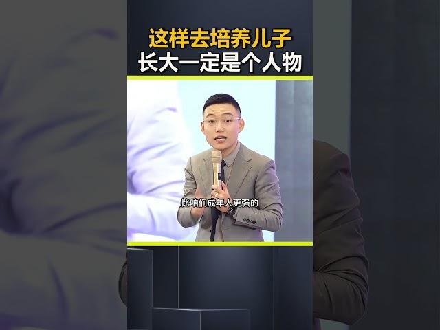 这样去培养儿子 长大一定是个人物。儿子 孩子教育 亲子教育 父母必看系列 @DOU+小助手