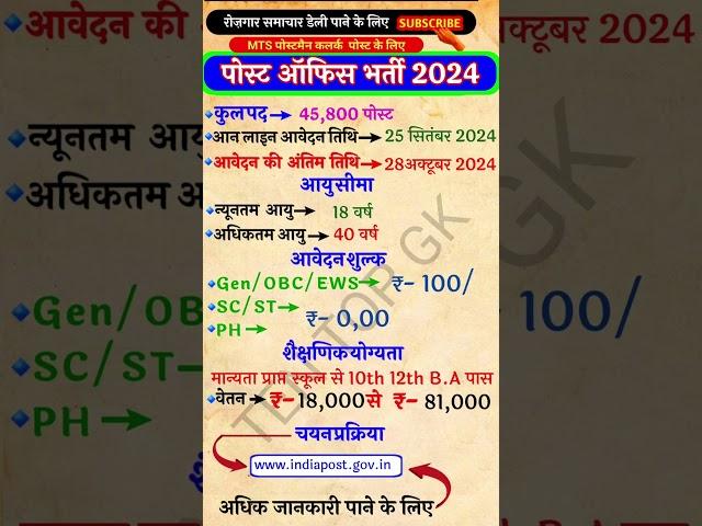 India पोस्ट ऑफिस भर्ती 2024 | post office new vacancy 2024 | govt jobs | government job | #short