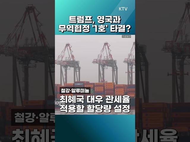 #미영무역협정 #철강알루미늄관세 #미국산 #소고기 #무관세 #보잉구매 #무역합의 #공급망보안 #쿼터제 #미영FTA #트럼프외교