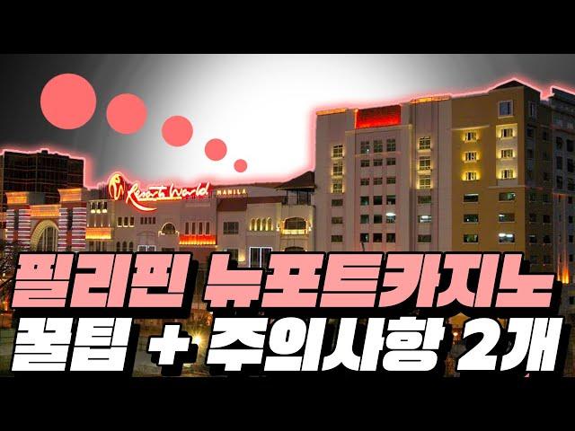 필리핀 리조트월드마닐라 호텔 주의사항 2개와 꿀팁#필리핀 #필리핀에이전시 #마닐라에이전트