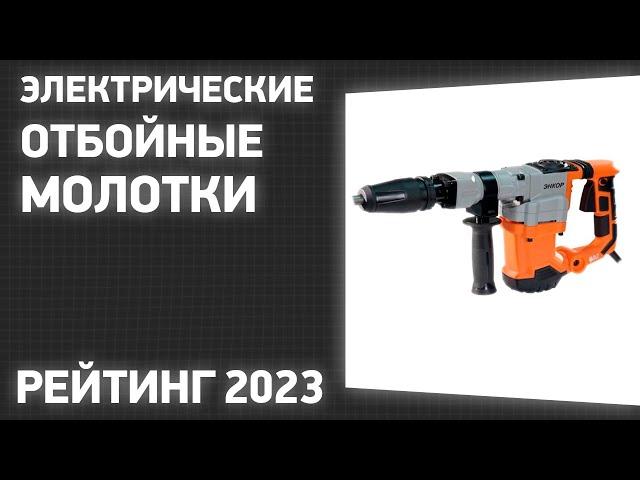 ТОП—7. Лучшие электрические отбойные молотки. Рейтинг 2023 года!