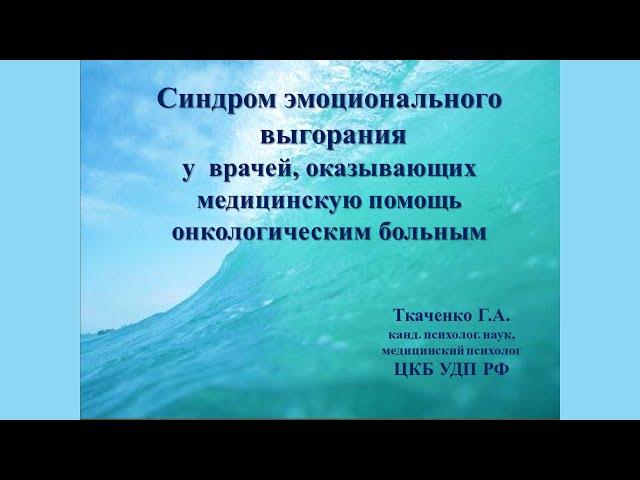 Синдром эмоционального выгорания у врачей, оказывающих медицинскую помощь онкологическим больным.