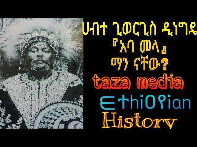 Ethiopia:  ሀብተ ጊዮርጊስ ዲነግዴ Habte Giyorgis Dinagde ||ethiopian history [evad aviv]