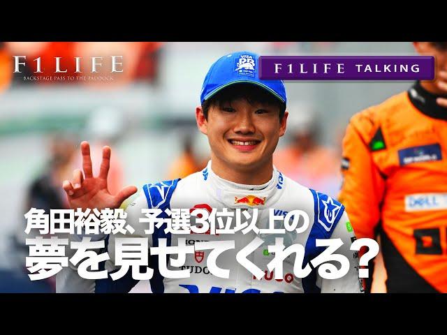 【F1LIFE TALKING】角田裕毅、ラスト3戦で予選3位以上の“夢”を見せてくれる？