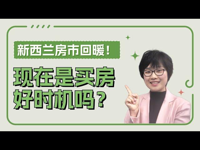 新西兰房市回暖！现在是否是买房好时机？