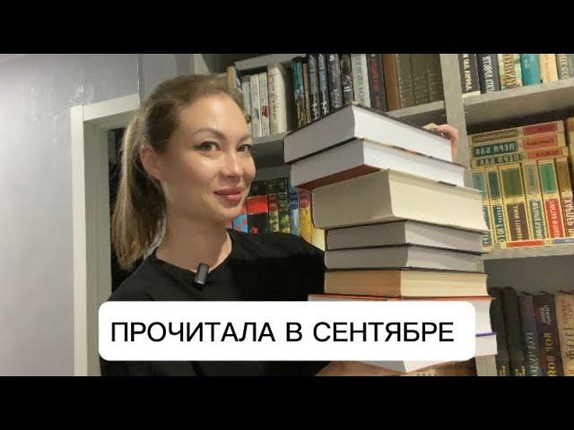 Прочитанные книги за сентябрь 