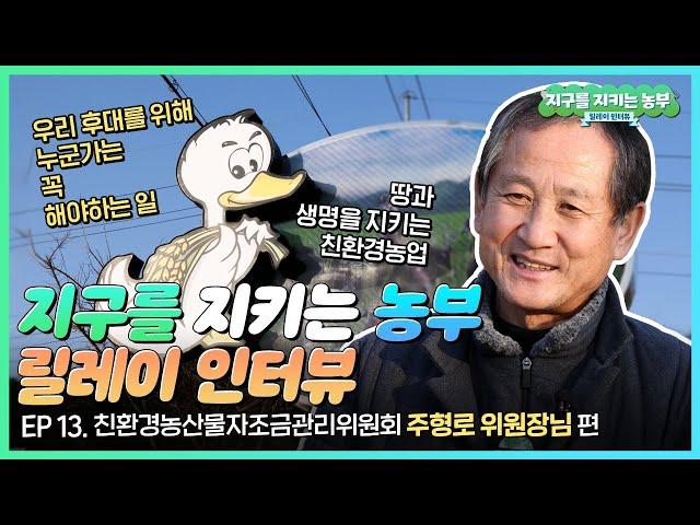 지구를 지키는 농부 릴레이 인터뷰! ep13. 친환경농산물자조금관리위원회 주형로 위원장님 편