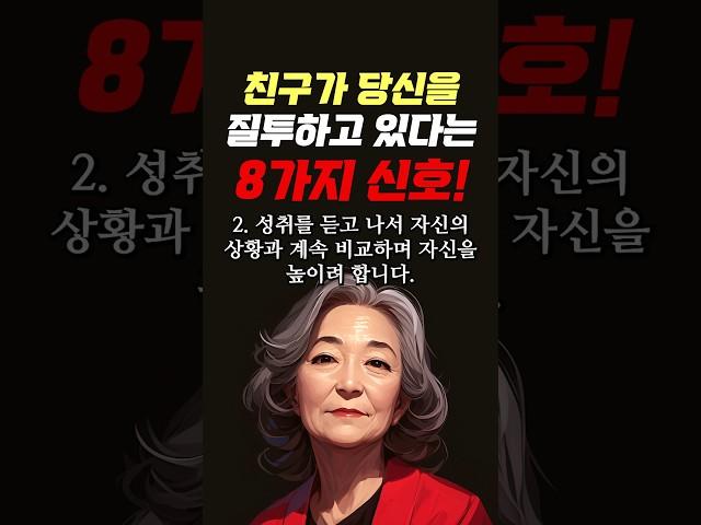 친구가 당신을 질투하고 있다는 8가지 결정적 신호 #명언 #조언 #관계 #좋은글 #행복 #삶의지혜 #삶의방향 #삶의방향키