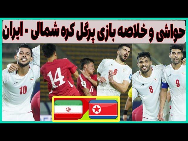 خلاصه و حواشی بازی جذاب و پرگل کره شمالی - ایران