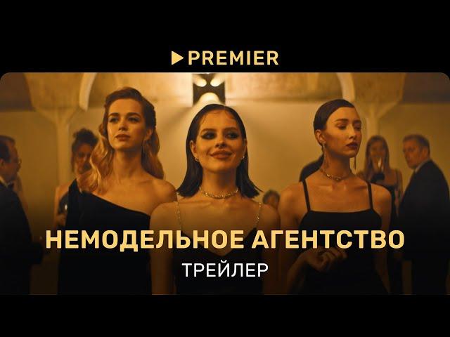 Немодельное агентство | Трейлер сериала | PREMIER