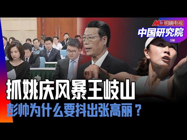 二十大前刀光剑影！抓姚庆风暴巨大，王岐山建立自己势力之祸；习王周围人各有心思，习王对手在动手？彭帅为什么要抖出张高丽？如何收场？ ｜中国研究院（第596期）