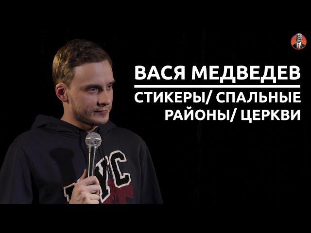 Вася Медведев - стикеры/ спальные районы/ церкви [СК #4]