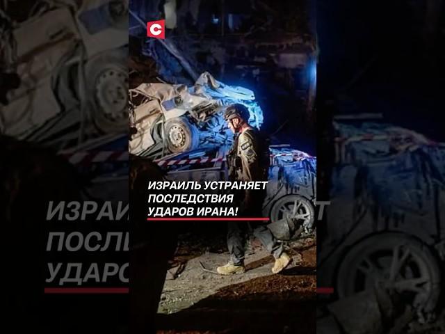 Израиль устраняет последствия ударов Ирана! #иран #война #нетаньяху #новости #политика #израиль
