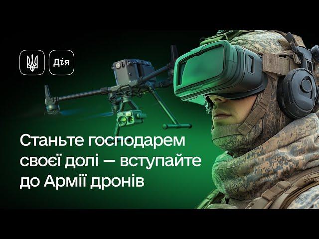 Як подати заяву про вступ до Армії дронів через Дію?