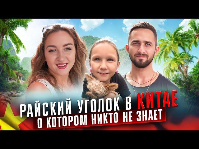 БЕЗЛЮДНЫЙ КУРОРТ В КИТАЕ | МОРЕ ЛУЧШЕ ЧЕМ В САНЬЯ | 3 ЧАСА ОТ ГУАНЧЖОУ???