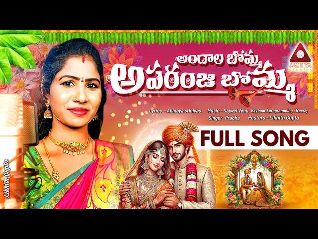 Latest Telangana Folk Songs | Andala Ee Bomma Song | Singer Prabha Folk Songs | Amulya Studio