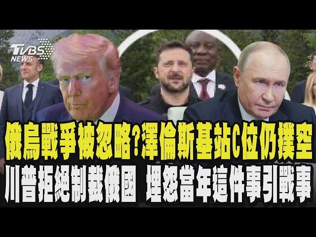 川普G7提早走 俄烏戰爭被忽略?澤倫斯基站C位還是撲空 川普拒制裁俄國稱都是因為G8趕走俄國才發生戰事 美網抓包 T1川普手機激似「中國製」換殼版?!｜TVBS新聞 @TVBSNEWS01