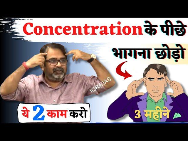 Concentration के पीछे भागना छोड़ो || ये दो काम कर लो, पढ़ाई अपने आप होगी ||   avadh ojha sir