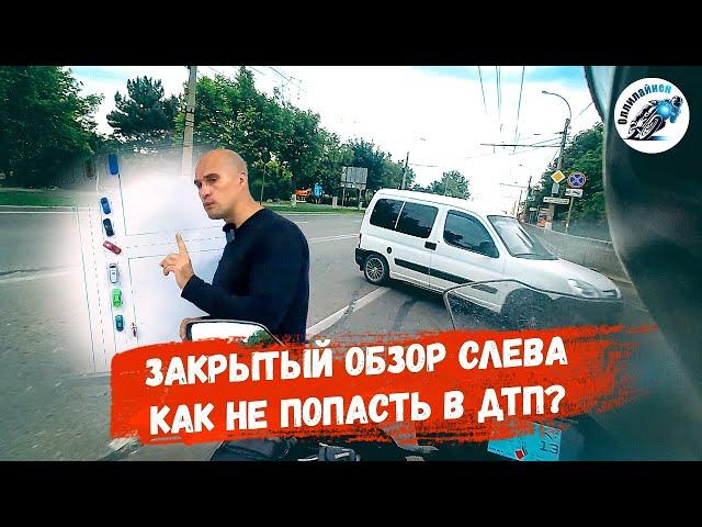 Тактика управления мотоциклом. Часть 1. Левый поворот автомобиля при закрытом обзоре.