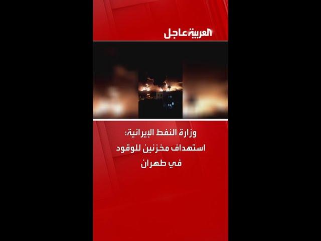 وزارة النفط الإيرانية: هجوم يستهدف مخزنين للوقود في طهران