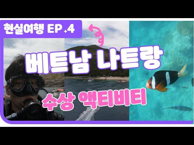 나트랑 수상 액티비티 현실여행 ep4 #나트랑 #베트남 #다이빙 #스노클링 #페러세일링