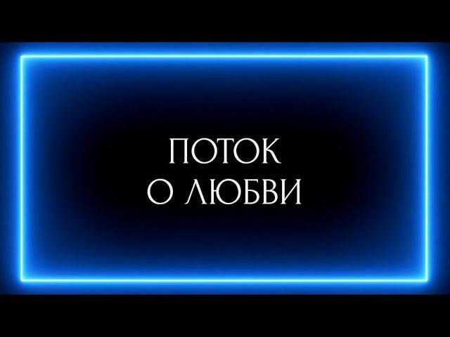 ПОТОК О ЛЮБВИ !