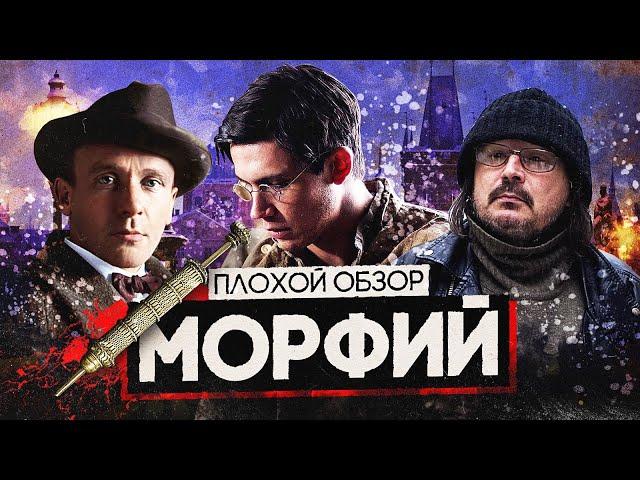 Фильм МОРФИЙ (ЭКРАНИЗАЦИЯ произведения БУЛГАКОВА от БАЛАБАНОВА) | ПЛОХОЙ ОБЗОР