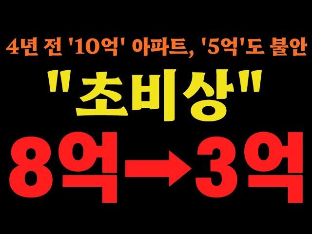 긴급 공개, 2024년 아파트값 최고 폭락 동네!!