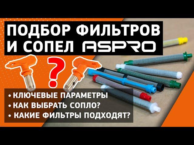 Как подобрать СОПЛО и ФИЛЬТР под материал? ASPRO расскажет!