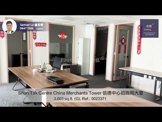 Shun Tak Centre China Merchants Tower Office For Lease｜信德中心招商局大廈寫字樓出租 | 編號 Ref.: 0023371