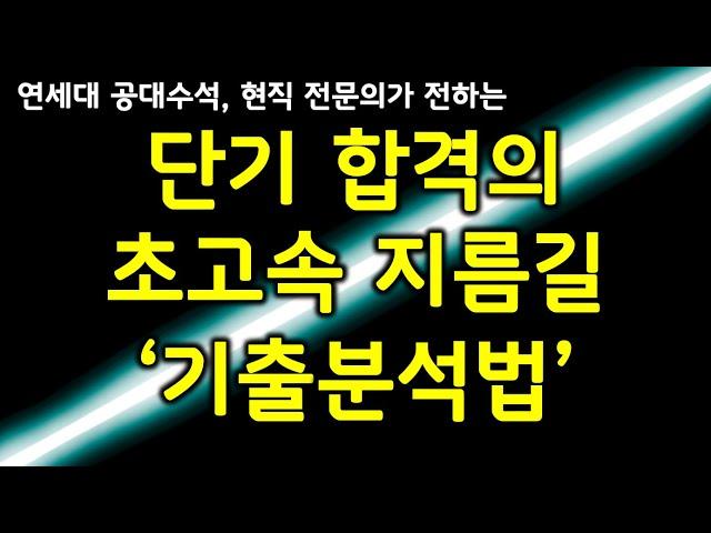 기출문제 분석법, 기출 암기, 기출분석 공부법은 이 영상 하나로 종결합니다. (수능 공부법, 공무원 시험 준비, 대학교 학점 잘받는법)