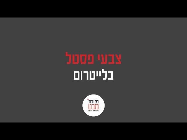 ‎⁨צבעי פסטל בלייטרום⁩