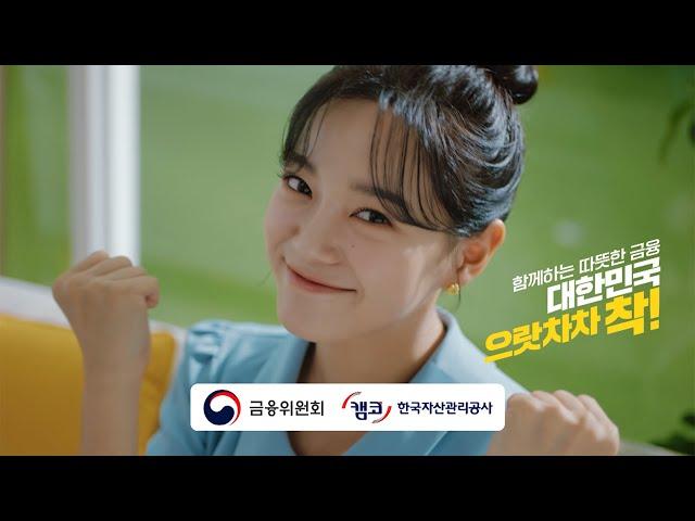 2021년 한국자산관리공사(캠코) TV광고 캠페인(15s) : 대한민국 으랏차차 착!